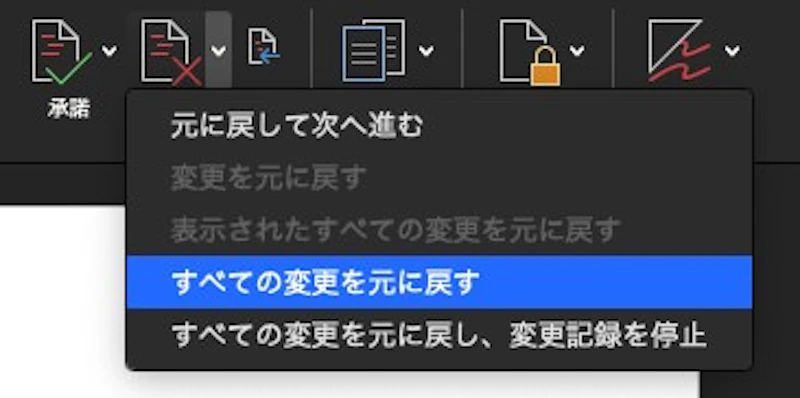 Word校閲機能：全リセット