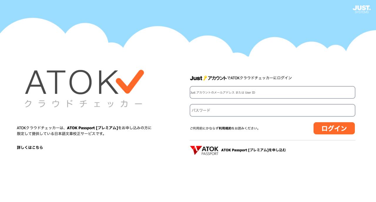 ATOKクラウドチェッカー