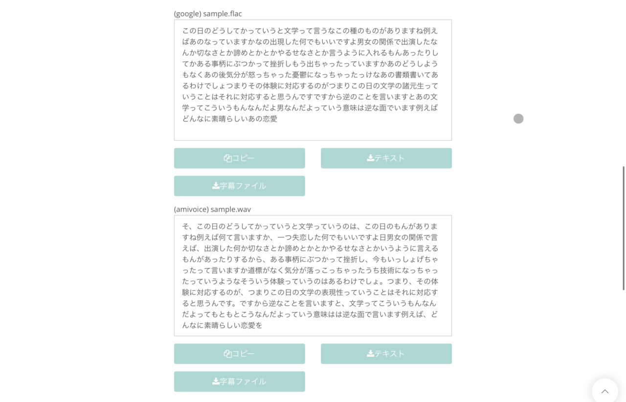 文字起こしさんの使い方：結果（1分）