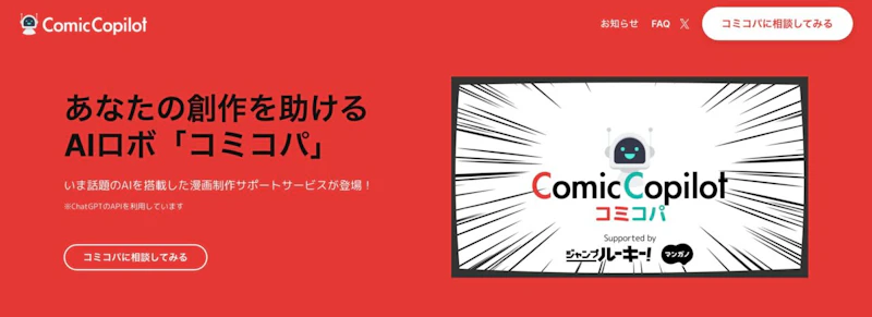 Comic-Copilot（コミコパ）