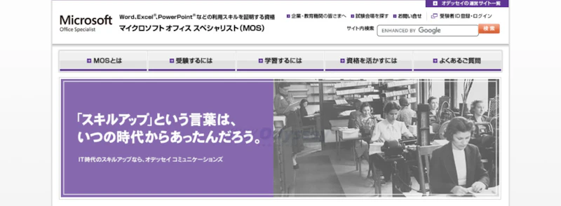 MOS（マイクロソフトオフィススペシャリスト）