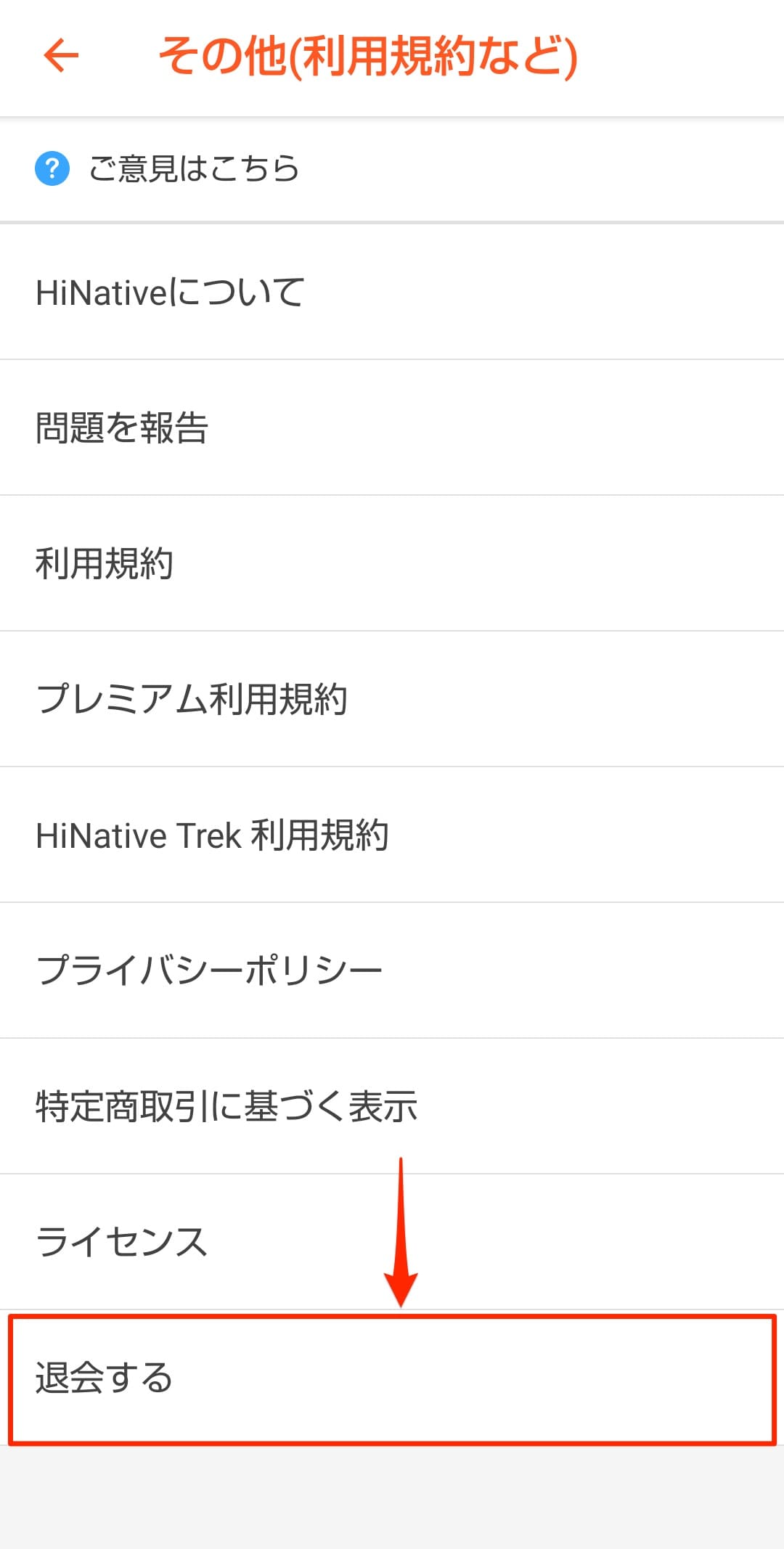 HiNative：解約手順2