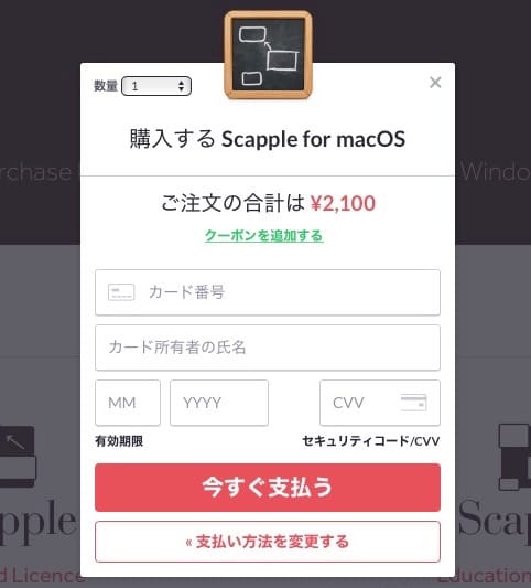 Scapple：クレジットカード情報入力