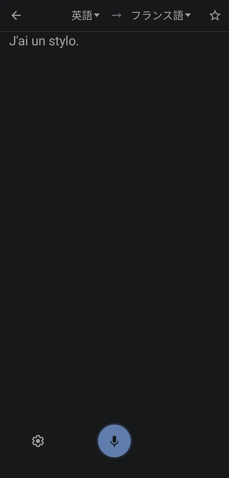 Google翻訳アプリ：文字起こし2