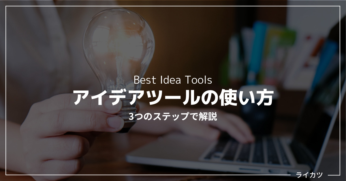 アイデアツールの使い方