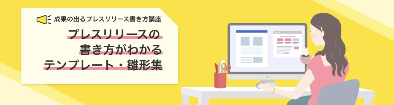 プレスリリースの書き方がわかるテンプレート・雛形集：Qlipper