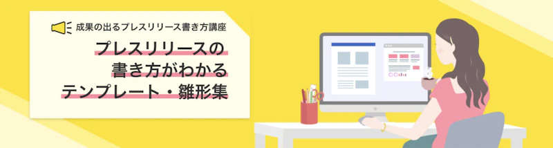 プレスリリースの書き方がわかるテンプレート・雛形集：Qlipper