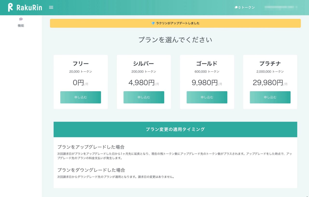ラクリン（Rakurin）：プラン選択