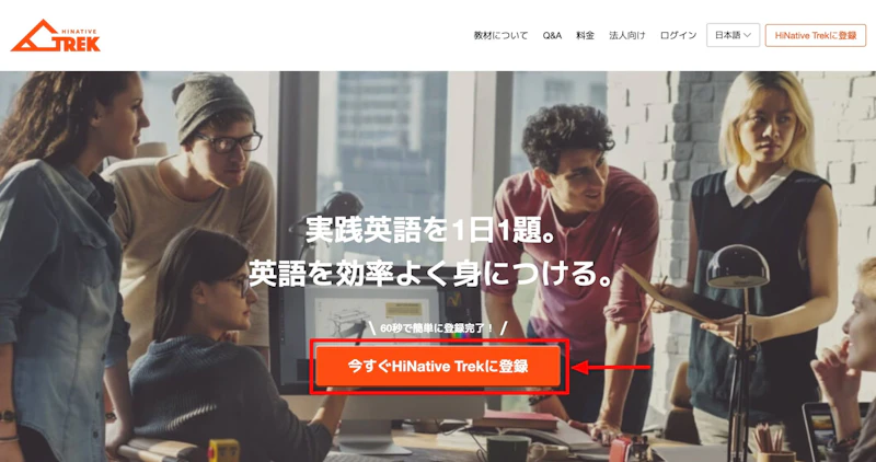 HiNative Trek：登録ボタン