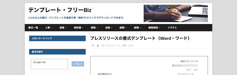プレスリリースの書式テンプレート：テンプレート・フリーBiz