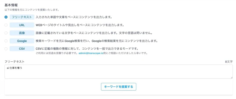 Transcope：フリーテキストから生成