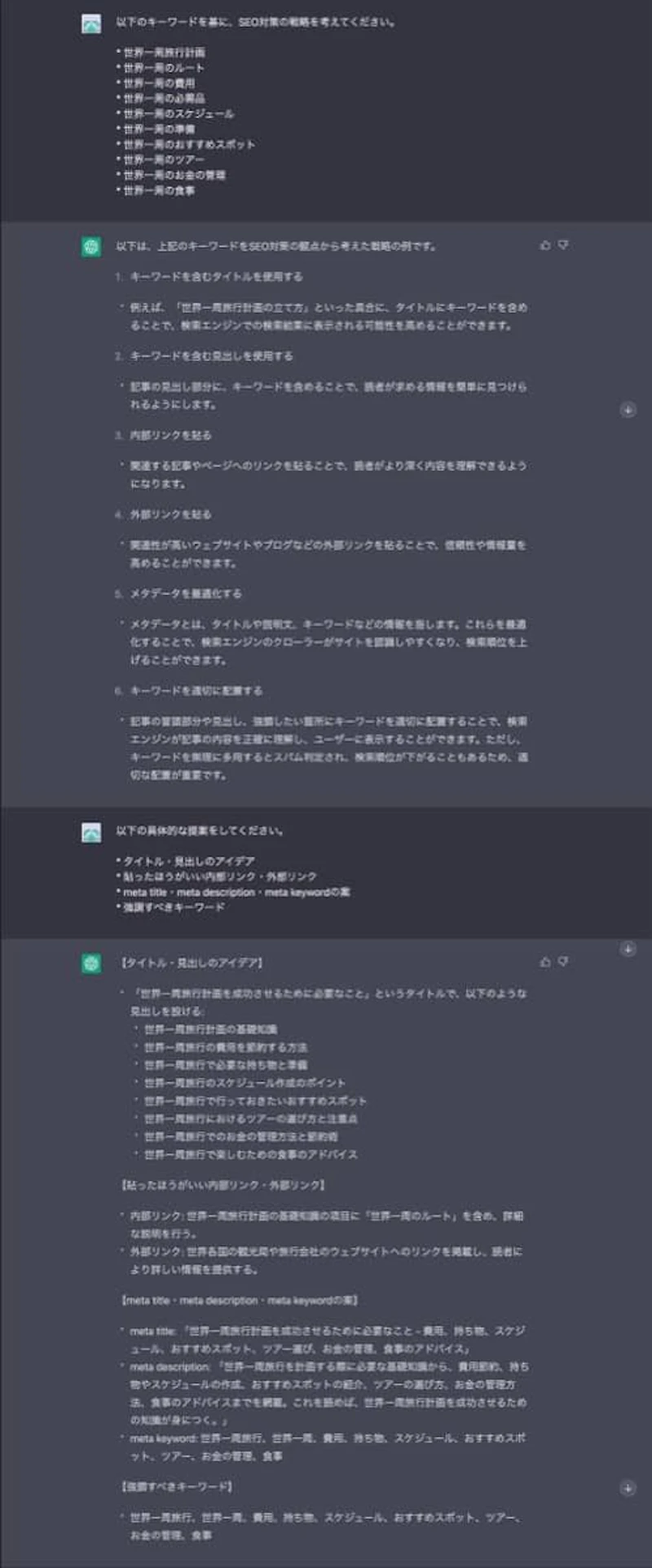 ChatGPT文章作成術：SEO対策の戦略を立てる