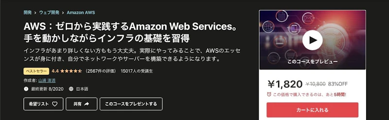AWS：ゼロから実践するAmazon Web Services。手を動かしながらインフラの基礎を習得