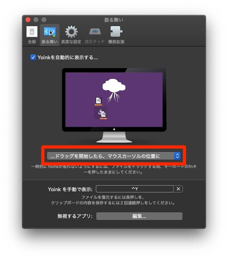 Yoinkの自動表示設定