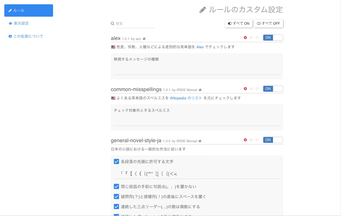 textlint Chrome拡張：オプション画面