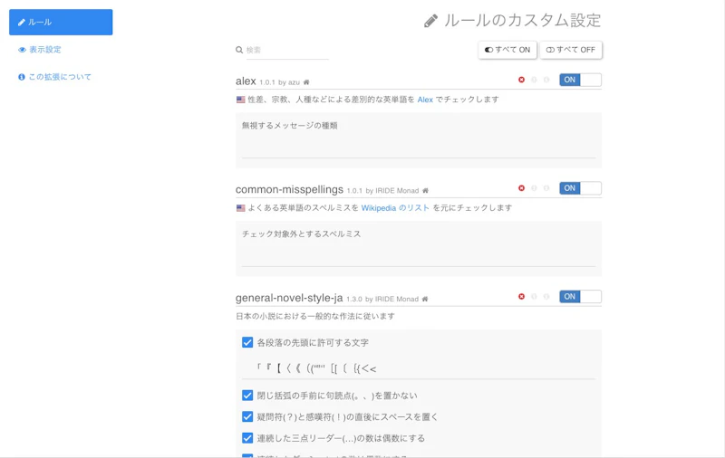 textlint Chrome拡張：オプション画面
