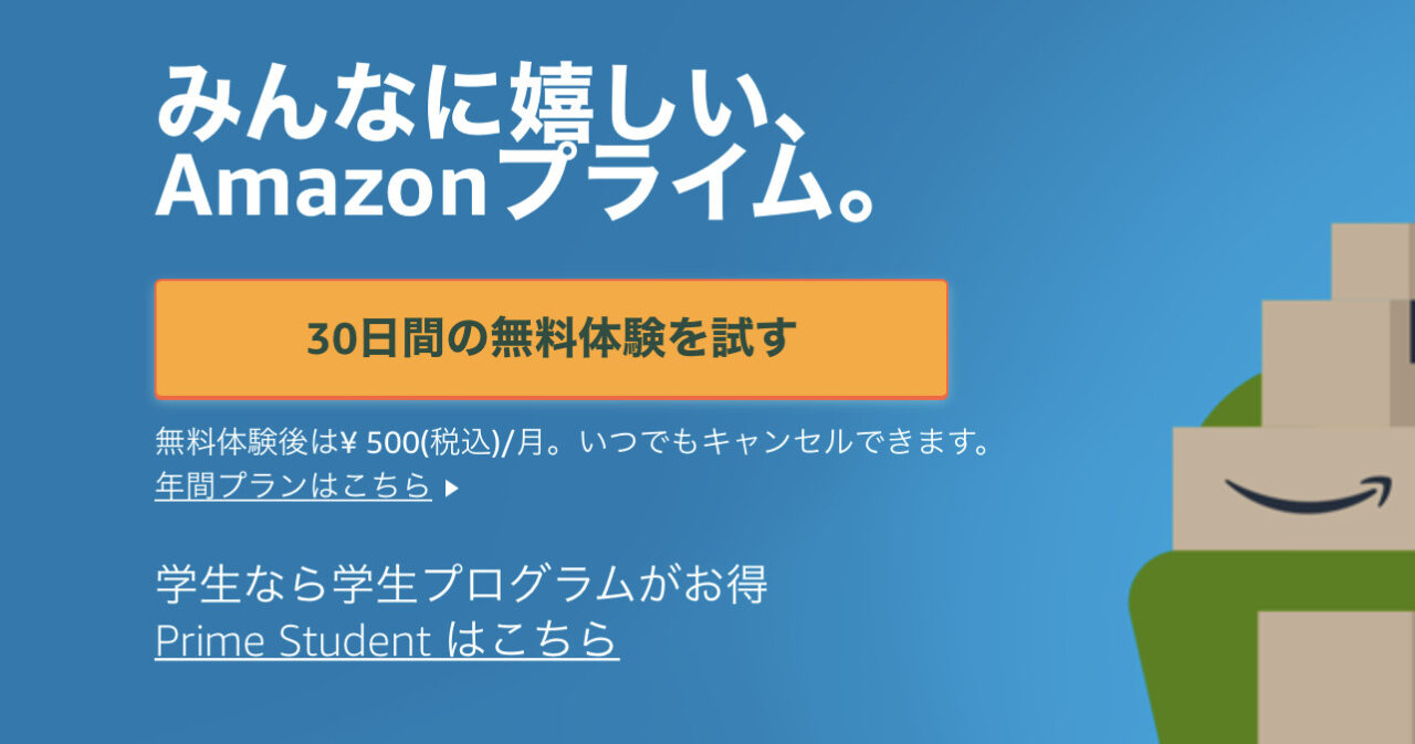 マイクロコピー付きボタンの例:Amazonプライム