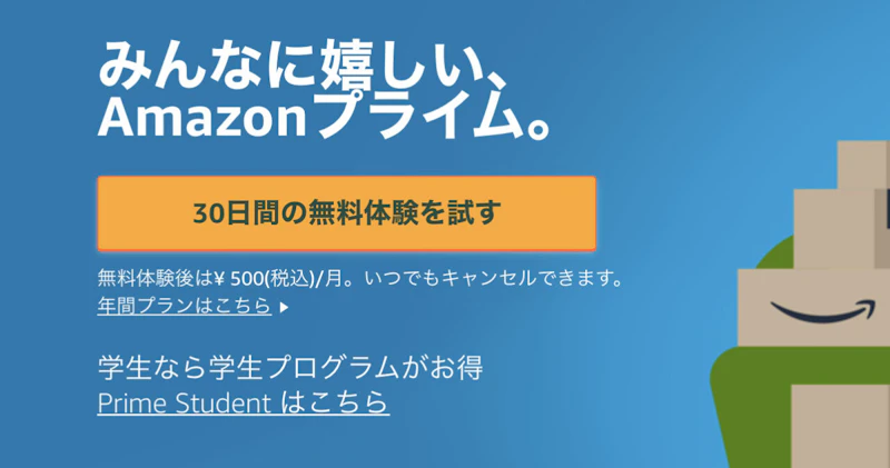 マイクロコピー付きボタンの例：Amazonプライム