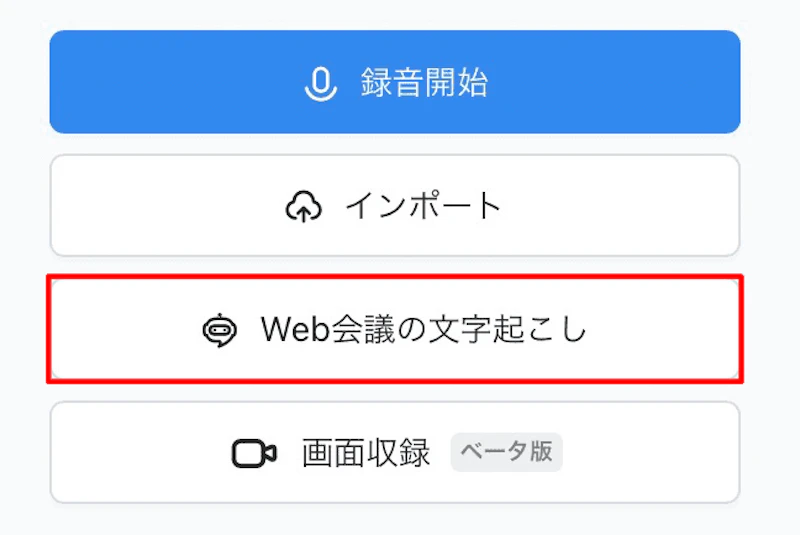 Notta新機能：ウェブ会議（ボタン）