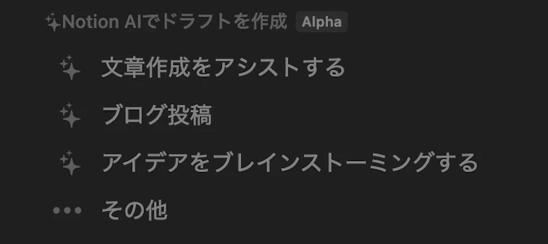 Notion AI：文章作成アシスト