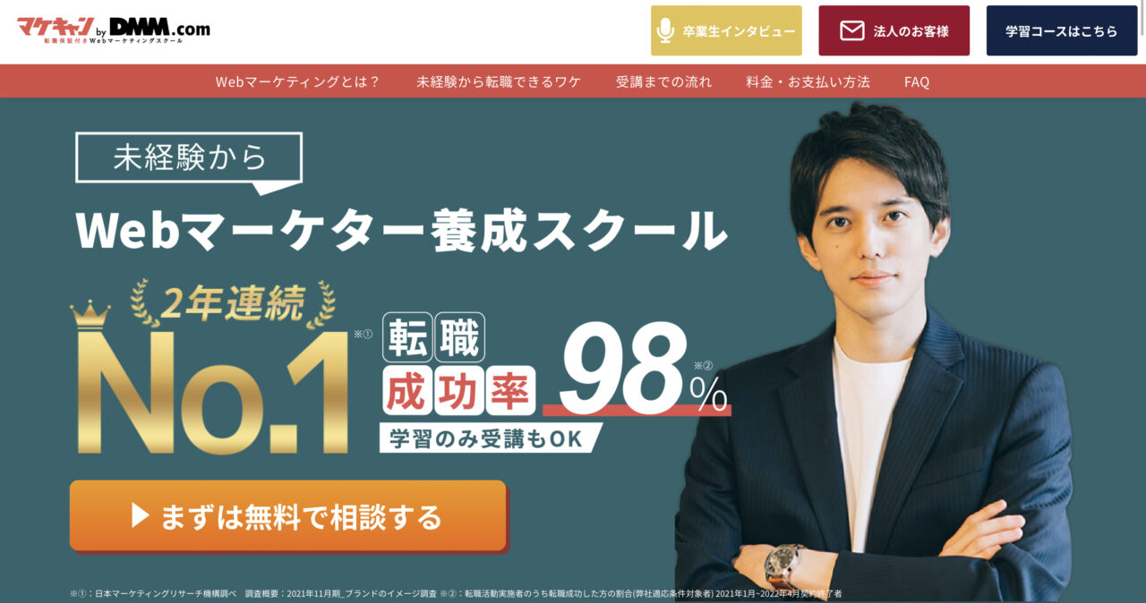 【転職できない？】マケキャンby DMM.comの評判・口コミは？｜メリット／デメリット11選【料金・内容解説】