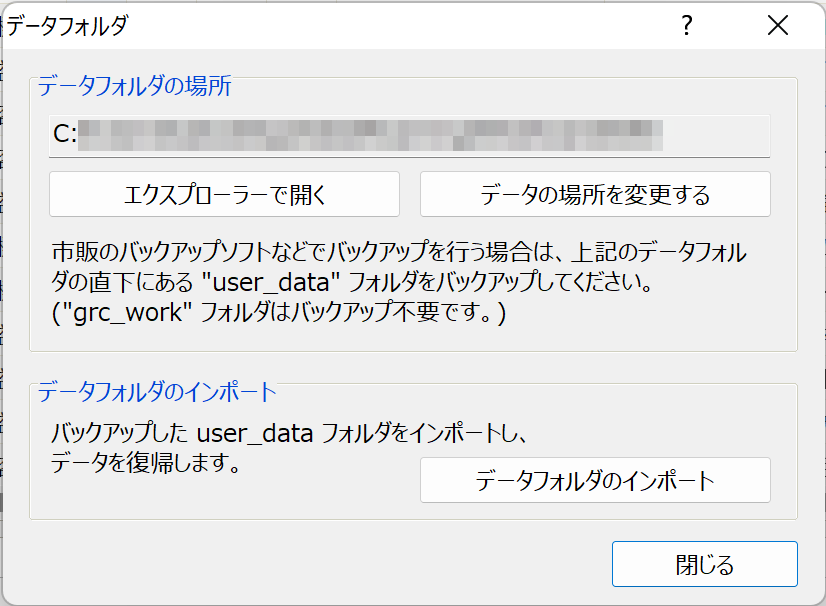 GRC：データ保存フォルダ設定