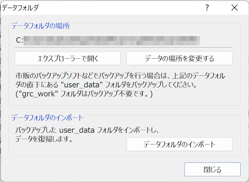 GRC：データ保存フォルダ設定