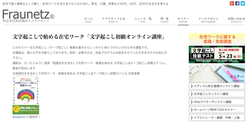Fraunetz 文字起こし初級オンライン講座