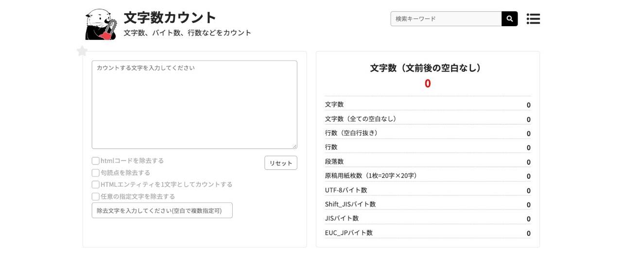 文字数カウント（ラッコツールズ）
