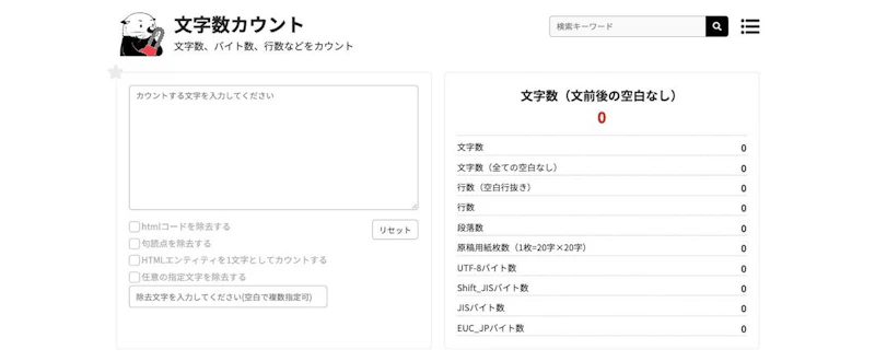 文字数カウント（ラッコツールズ）