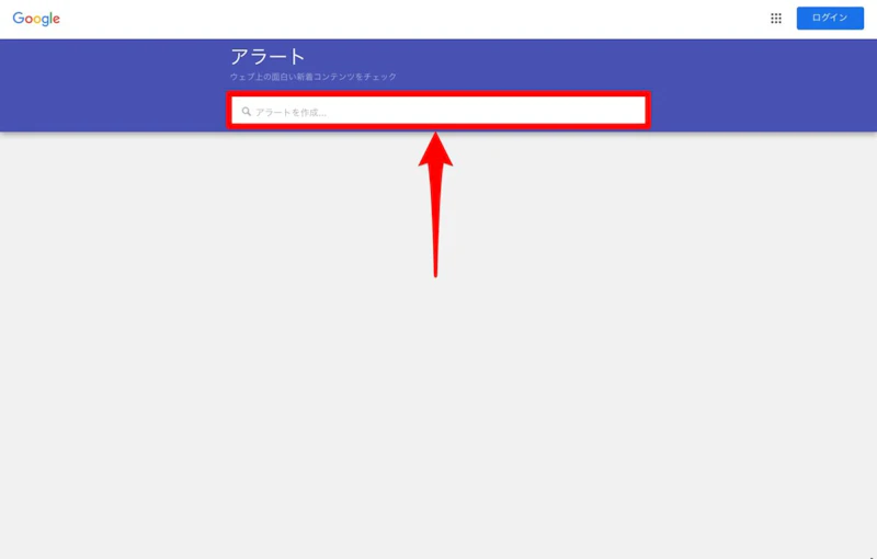 Googleアラートの使い方：キーワード入力