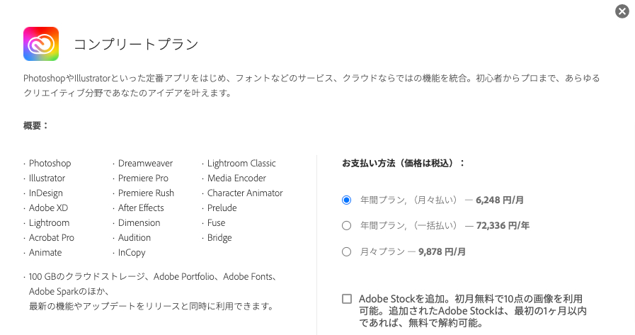 Adobe Creative Cloudの年間プラン（一括払い）を選ぶ