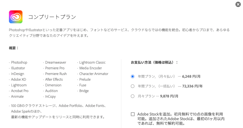 Adobe Creative Cloudの年間プラン（一括払い）を選ぶ