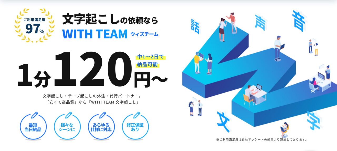 WITH TEAM文字起こし