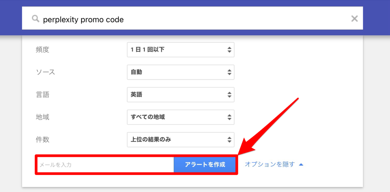 Googleアラートの使い方：オプション設定項目