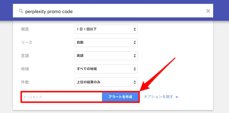 Googleアラートの使い方：オプション設定項目