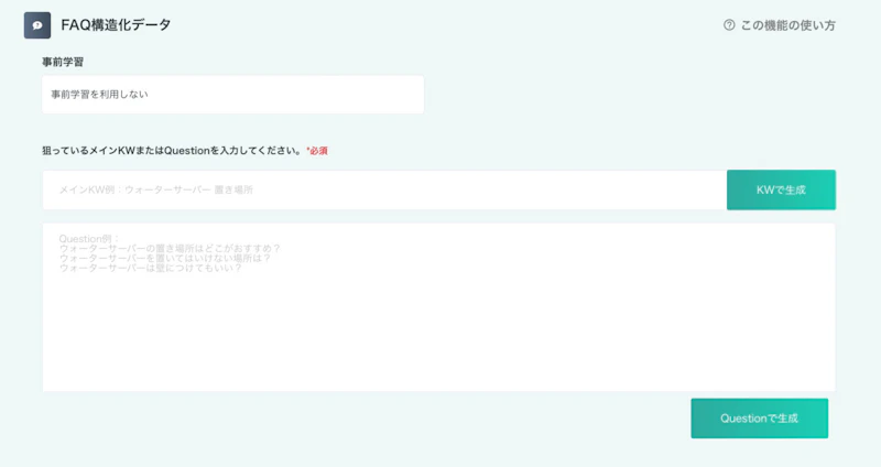 ラクリン（Rakurin）：FAQ構造化データ作成