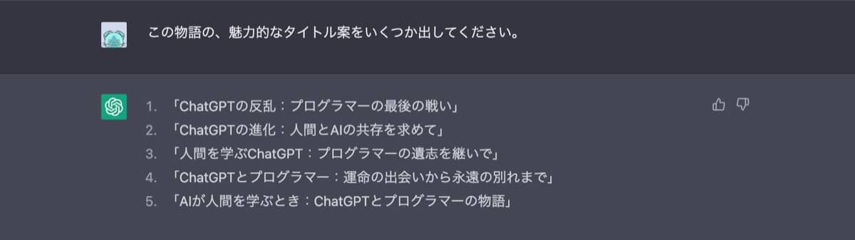 ChatGPT小説作成術：タイトル2