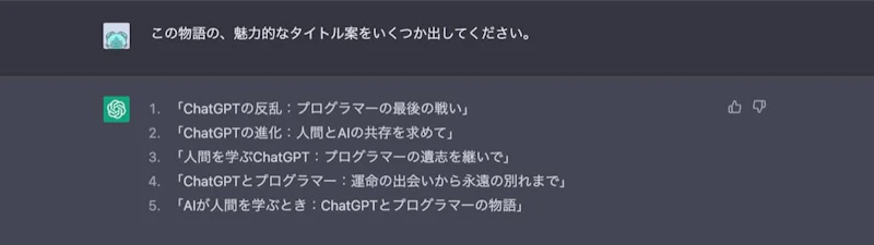 ChatGPT小説作成術：タイトル2