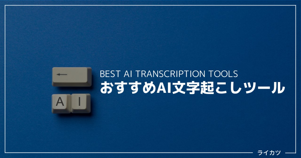 【無料あり】AI文字起こしツールおすすめ5選（33種比較）【2023最新】
