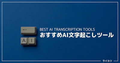 【無料あり】AI文字起こしツールおすすめ5選（33種比較）【2023最新】