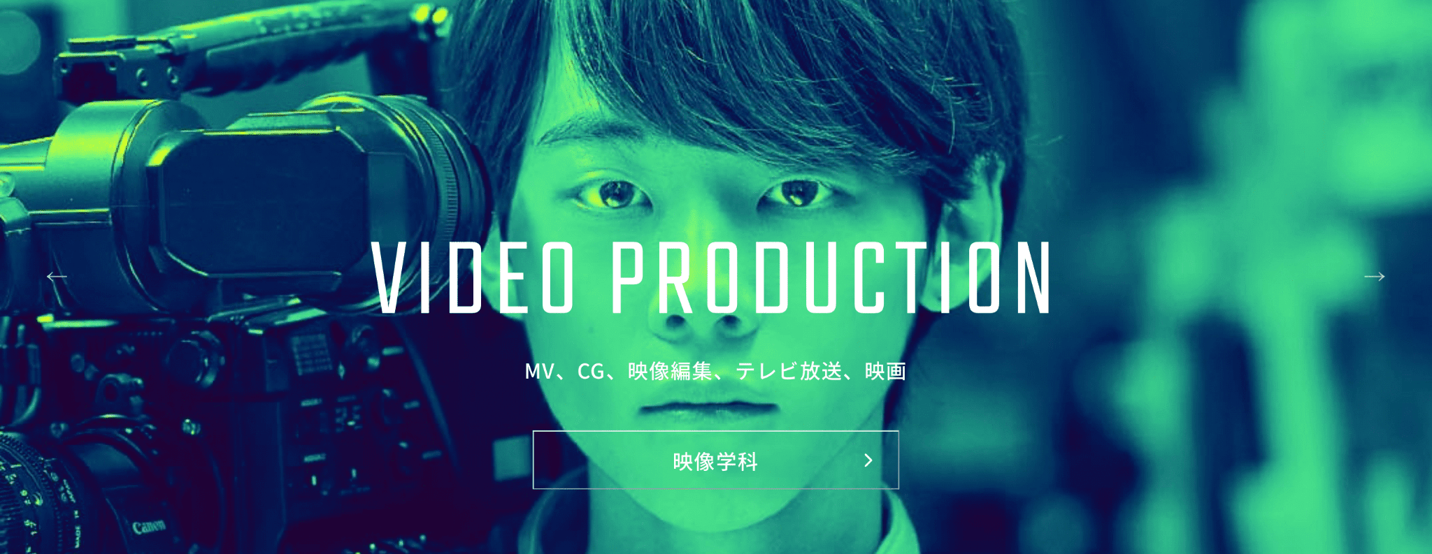 東京ビジュアルアーツ 映像学科・映画監督コース