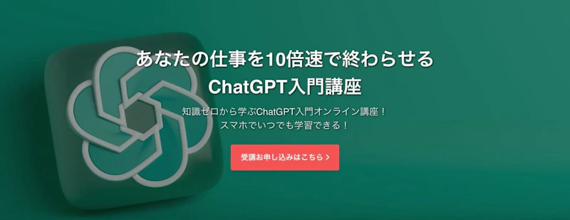 プライムアカデミー ChatGPT入門講座