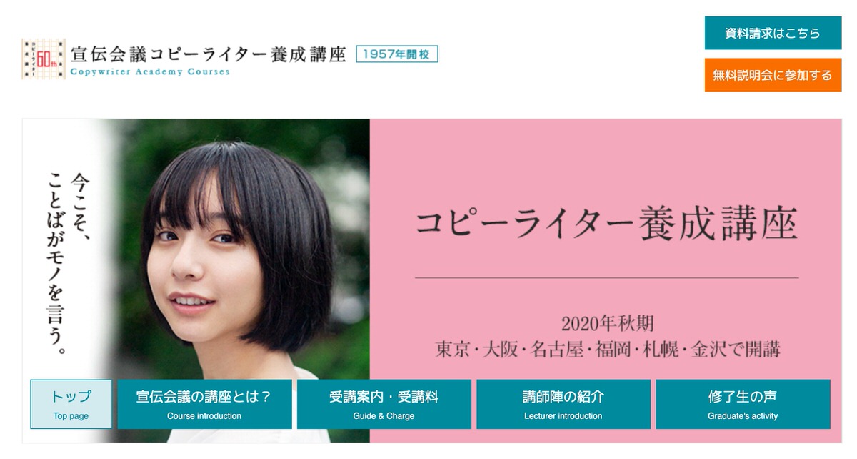 宣伝会議 コピーライター養成講座