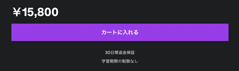 マイクロコピー付きボタンの例：Udemy