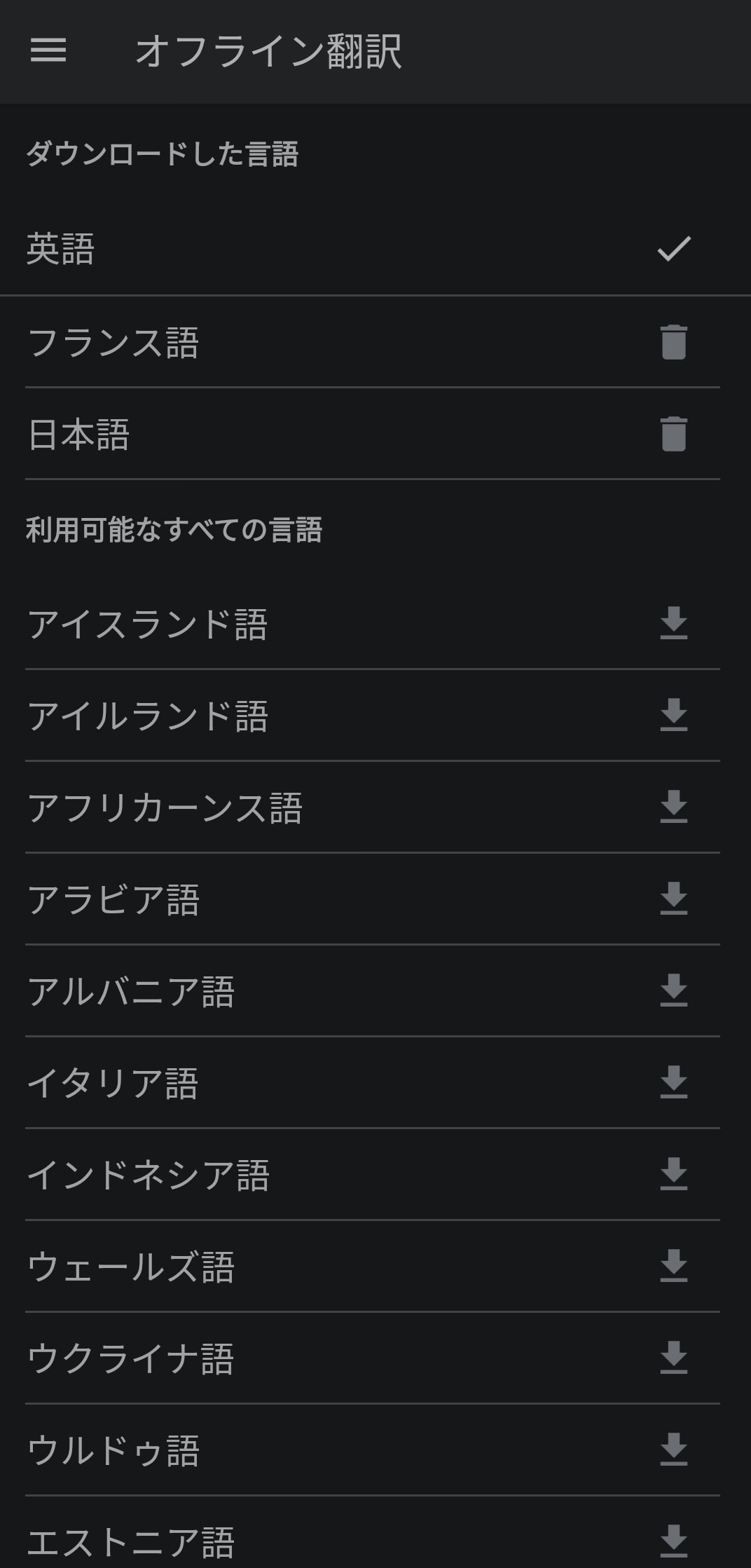 Google翻訳アプリ：オフライン