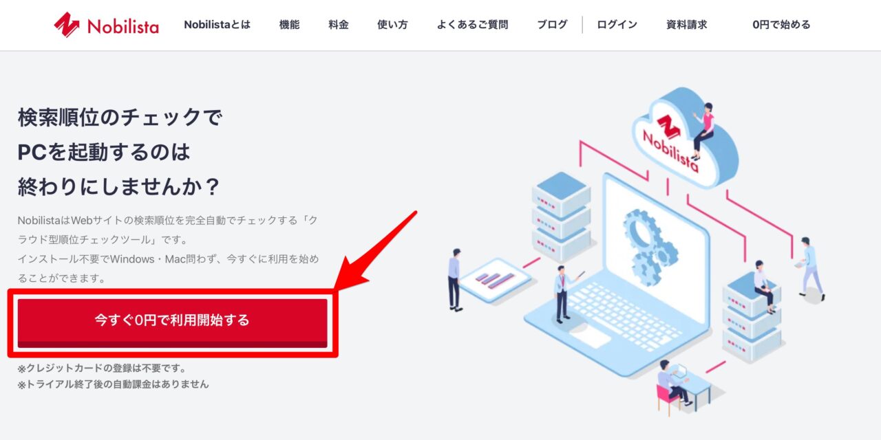 Nobilista：無料トライアル