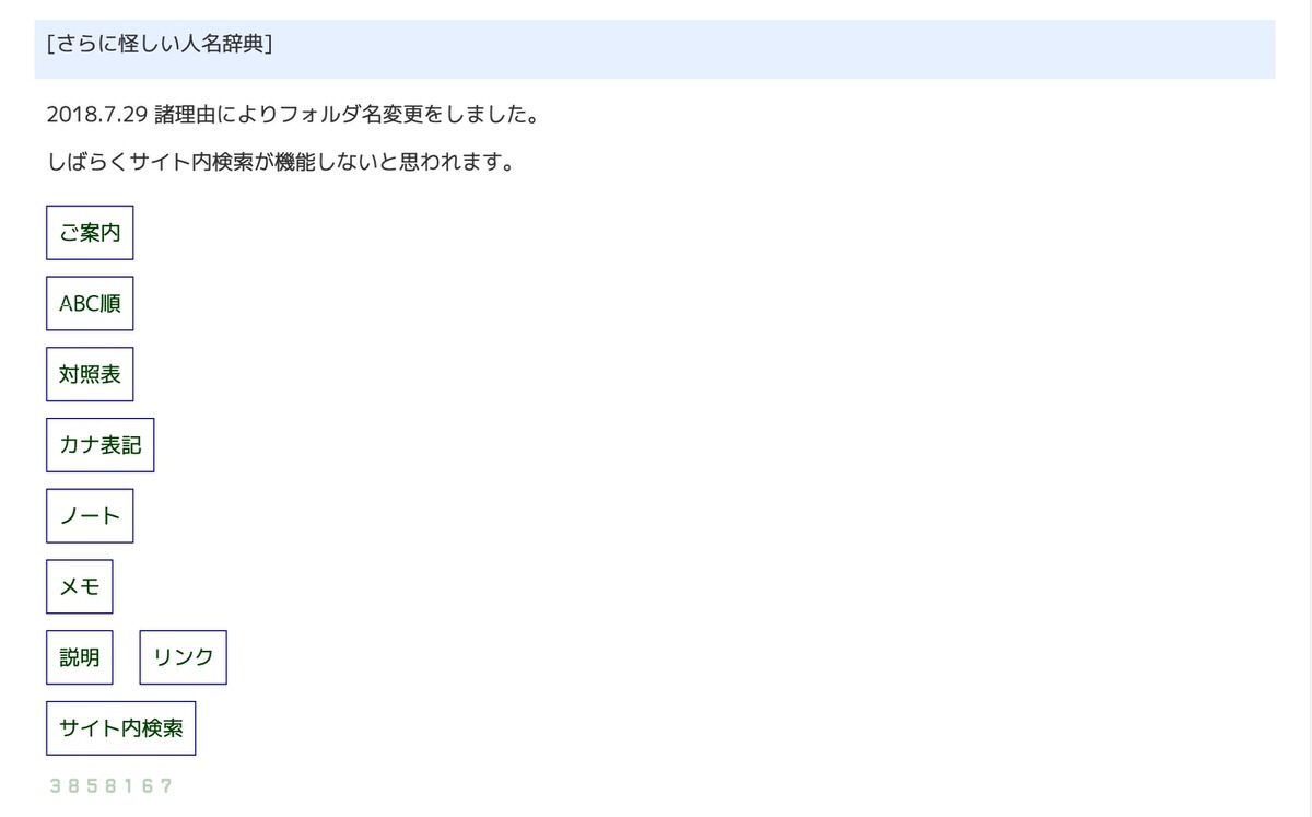 さらに怪しい人名辞典