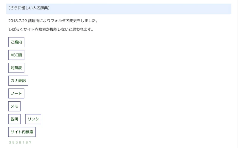 さらに怪しい人名辞典