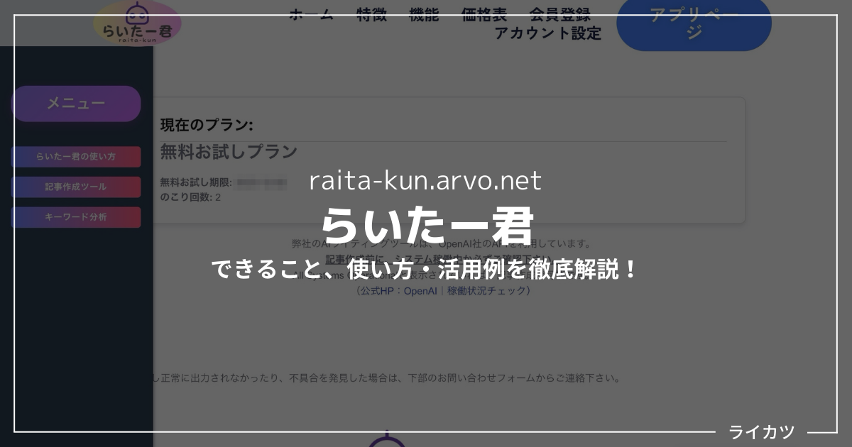 【らいたー君レビュー】1クリックで8000文字？！AI記事ツールの使い方を解説【無料あり】